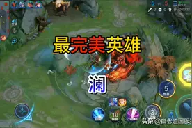 “澜”现在是从各个维度上来讲，最完美的英雄，没有之一图片