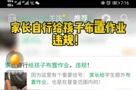 父母不许自己给娃布置作业？也没有那么严重啦图片