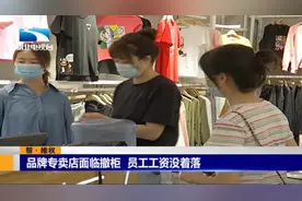 湖北武汉：“大嘴猴”专卖店面临撤柜，员工工资没着落视频封面