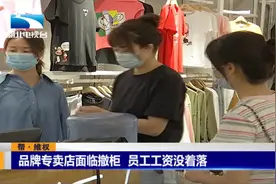 湖北武汉：“大嘴猴”专卖店面临撤柜，员工工资没着落视频封面