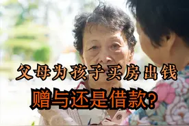 父母为孩子买房出钱，是借款还是赠与？真相比你想象的复杂多了图片