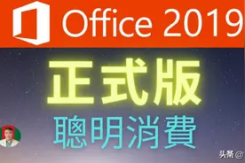 Microsoft Office 2019 正式版 聪明消费图片