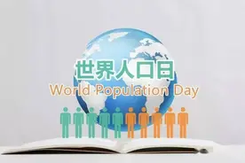 第32个世界人口日 | 这些有关人口的冷知识，你知道吗？图片