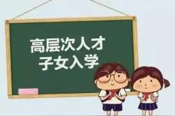 株洲义务教育阶段招生：高层次人才子女报名请注意图片