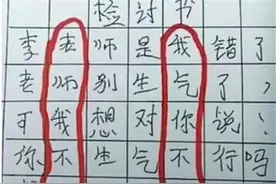 熊孩子被罚写检讨，字字都是反省，老师却一眼看出“不服气”图片