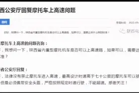 陕西省公安厅对摩托车能否上高速路的官方答复图片
