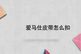 爱马仕皮带怎么扣图片