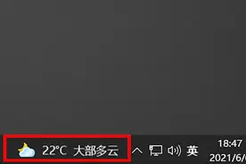 Win10 21H1更新 新的任务栏天气使用与关闭方法图片