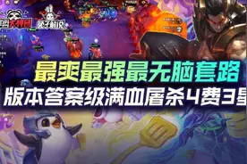 云顶之弈最新无脑强势套路！满血决赛屠神4费3星图片