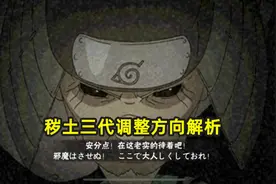 火影手游：秽土三代调整方向解析，高伤害或许不是这次调整重点图片
