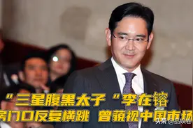 “三星腹黑太子”李在镕：坑妹妹坑老丈人，如今只能吃泡菜拌饭图片