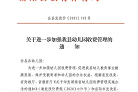 1分也不能多收！关于进一步加强岳阳县幼儿园收费管理的通知来了图片