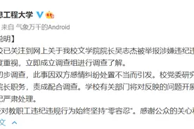 南京信息工程大学：暂停吴志杰文学院院长职务图片