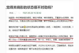 从95后小花领头羊，到任性接烂推广走网红路线，关晓彤被网友群嘲图片