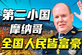 第二小国摩纳哥：靠赌场生意国家暴富，全民富豪人均月收入10万图片