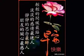 人生中，懂，比爱，更重要，早安图片