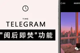 「Telegram小技巧」如何使用电报发送定时“阅后即焚”图片/视频图片