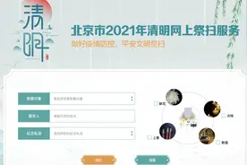 北京市清明祭扫预约通道开通，单次预约扫墓不超5人图片