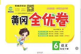 《黄冈全优卷》六年级下册语文部编版PDF电子版下载图片