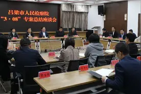 总结发扬“3·08”专案攻坚精神 推进吕梁市检察工作迈进一流图片