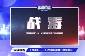 【甘肃禁毒6.26倒计时5天】6·26国际禁毒日特别节目：《战毒》——《警徽闪耀》图片