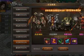 屠龙传说-Boss攻略图片