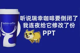 听说瑞幸咖啡要倒闭了，我连夜给它修改了份PPT视频封面