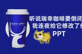 听说瑞幸咖啡要倒闭了，我连夜给它修改了份PPT视频封面
