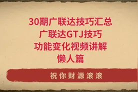 最新30期广联达软件功能技巧汇总，广联达GTJ技巧视频讲解，全面图片