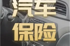 汽车保险怎么买最合适？只要这四种就够了图片