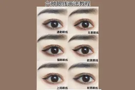 六种眼线画法教程｜通勤眼线最百搭噢图片