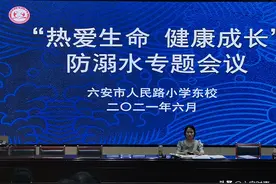 珍爱生命 健康成长----人民路小学东校防溺水主题会议图片