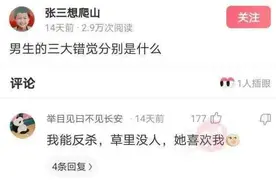 男生的三大错觉是什么？图片