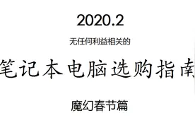 「魔幻春节篇」2020.2 笔记本电脑选购指南+科普图片