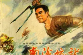 连环画《南海蛟龙》，绘画秦戈图片