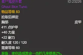 怀旧服：小怪掉落装备不值钱？食尸鬼皮外套很稀有，狂暴战毕业装图片