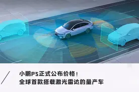 小鹏P5正式上市！15万起售，搭载激光雷达，空间大且续航足图片
