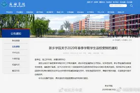 新乡学院5月11日起返校复学，信阳师范学院5月7日起返校复学，你的学校通知了吗？图片