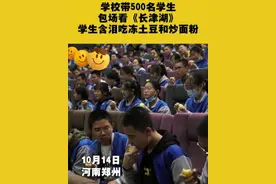 学校组织学生看《长津湖》，吃冻土豆忆苦思甜，却引来家长不满图片