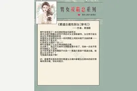 强推男女主双霸总系列文：事业比爱情更有趣，结果双双被打脸图片