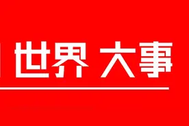 1分钟速看世界十大新闻图片