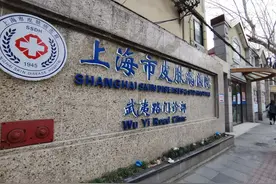 重磅！武夷路上的“上海市皮肤病医院”今年将进行整体搬迁！图片