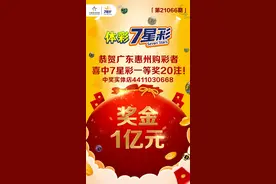 广东惠州1亿巨奖更多细节曝光：得主是位小伙子 中奖彩票花了40元图片