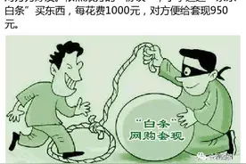 ［净网2019］［扫黑除恶］想用“白条”套现，结果反被骗子套了图片