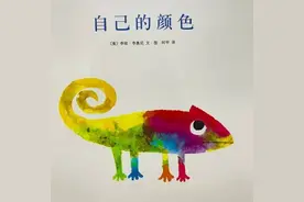 绘本推荐 |《自己的颜色》让孩子学会接纳自己图片