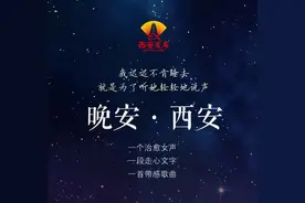 夜读专栏《晚安·西安》 | 你把不高兴写在脸上了！图片