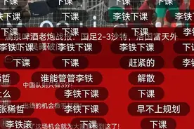 国足深夜输球，官博遭球迷攻陷！李铁下课被刷屏，被骂只会吹头发图片