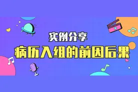 一份病历是如何进行DRG分组的？图片