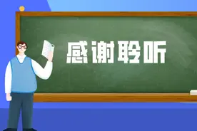“感谢聆听”“谢谢欣赏”哪里不对？图片