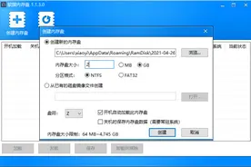 提高电脑性能，把内存虚拟成硬盘图片